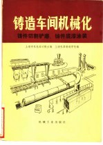 铸件切割铲磨 铸件底漆涂装 第4篇 3