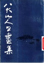 八大山人书画集 第1集