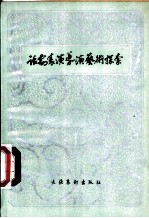 话剧表演导演艺术探索