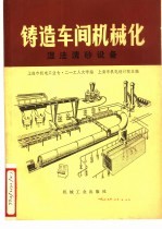 铸造车间机械化 第4篇 第1章 湿法清砂设备