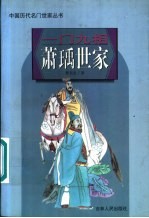 一门九相萧Yu世家