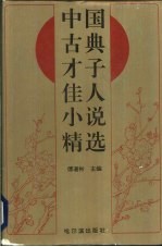 中国古典才子佳人小说精选