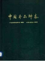中国家畜家禽品种志 中国牛品种志