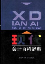 现代会计百科辞典