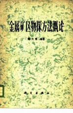 金属矿区物探方法概论