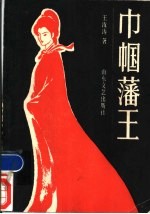 巾帼藩王