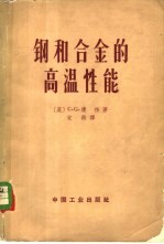 钢和合金的高温性能