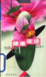 健康夜话