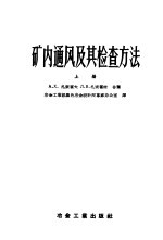 矿内通风及其检查方法 上