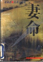 妻命