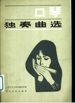 口琴独奏曲选