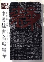 中国隶书名帖精华