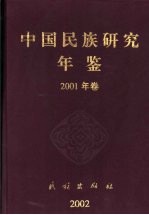 中国民族研究年鉴 2001