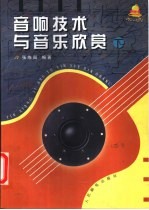 音响技术与音乐欣赏 下 音乐欣赏