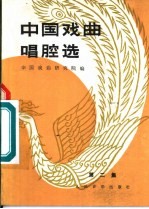 中国戏曲唱腔选 第2集
