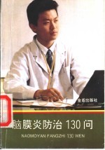 脑膜炎防治130问