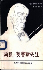 再见,契普斯先生