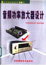 音频功率放大器设计