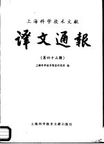 上海科学技术文献译文通报 第45辑