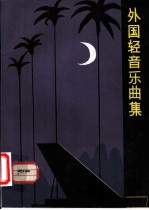 外国轻音乐曲集