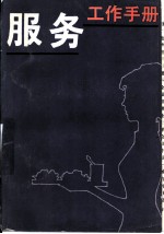 服务工作手册
