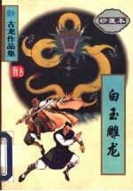 白玉雕龙
