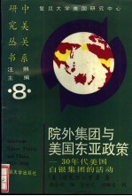 院外集团与美国东亚政策 30年代美国白银集团的活动