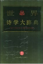 世界诗学大辞典