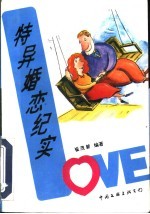特异婚恋纪实