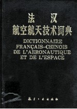 法汉航空航天技术词典