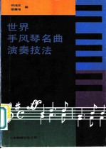 世界手风琴名曲演奏技法