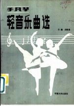 手风琴轻音乐曲选
