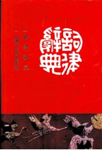 词律辞典