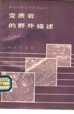 变质岩的野外描述