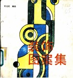 装饰图案集