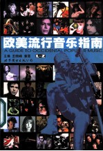 欧美流行音乐指南 上
