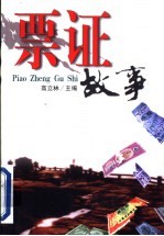票证故事