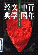 百年中国文学经典 第3卷