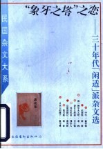 “象牙之塔”之恋 三十年代“闲适”派杂文选