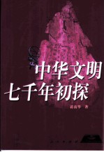 中华文明七千年初探