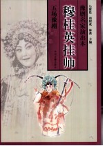 穆桂英挂帅 五场豫剧