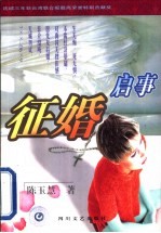 征婚启事 我与四十二个男人