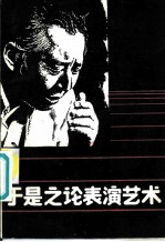 于是之论表演艺术