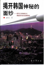 揭开韩国神秘的面纱 现代化与权威主义：韩国现代政治发展研究