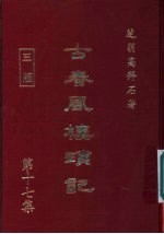 古春风楼琐记 第17集