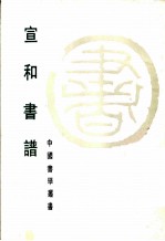 宣和书谱