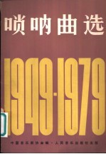 唢呐曲选 1949-1979