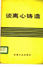 谈离心铸造