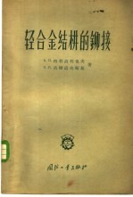 轻合金结构的铆接