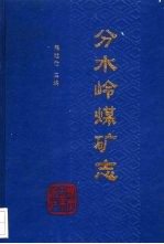 分水岭煤矿志